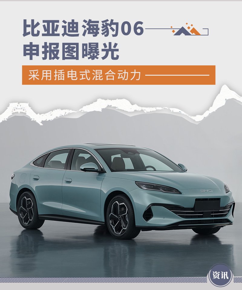 比亚迪海豹06申报图曝光 采用插电式混合动力-新浪汽车