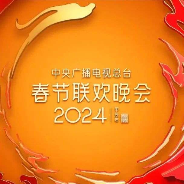 《2024年春节联欢晚会》完成彩排，长沙分会场这个节目亮相！|春节联欢晚会_新浪新闻