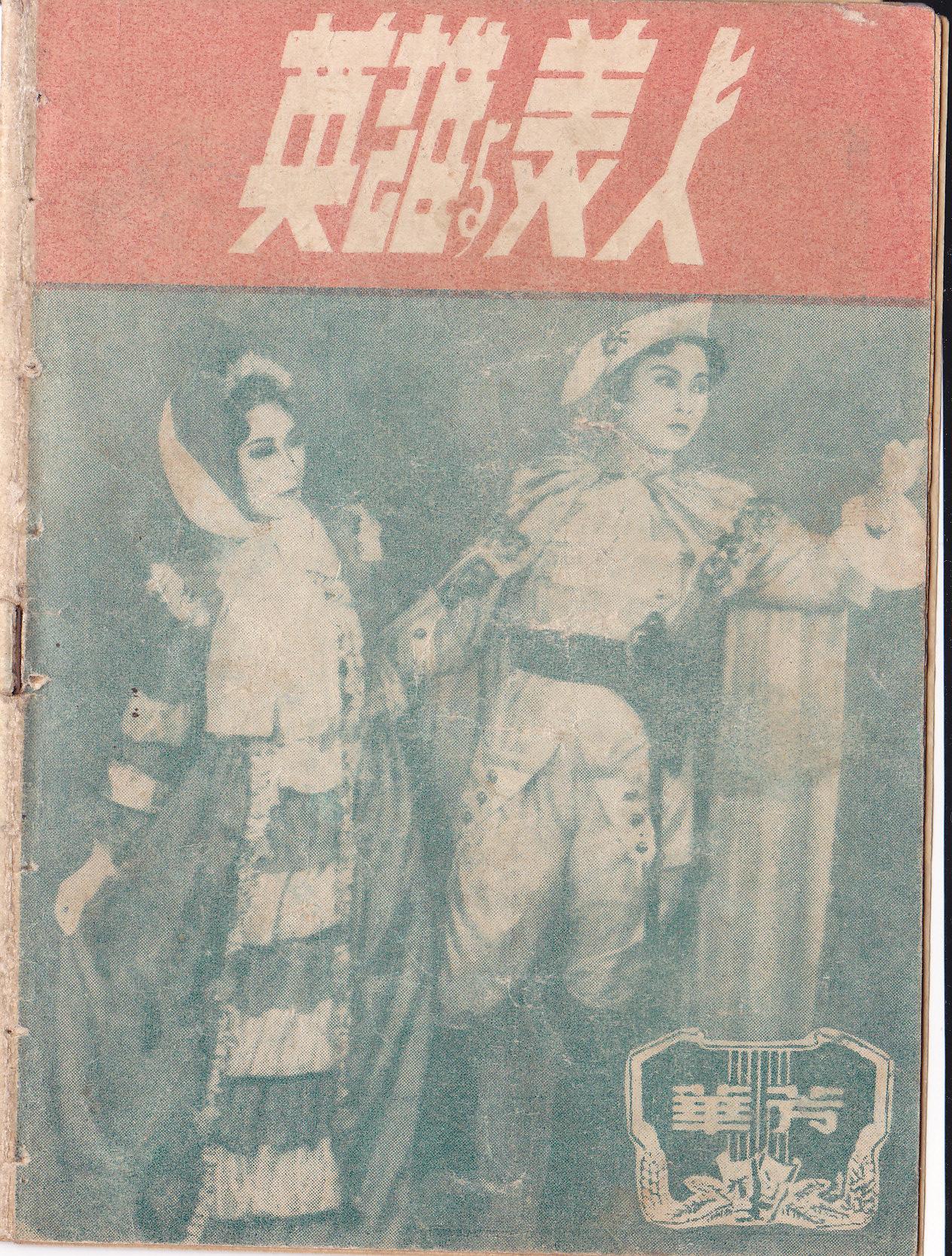 《英雄与美人》演出说明书封面(尹桂芳 饰 欧那尼,张茵 饰 素儿)