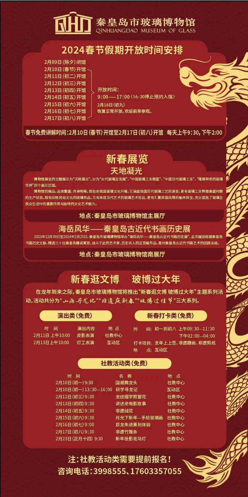 春节期间开放公告秦皇岛市玻璃博物馆happy new year2024年2月5日
