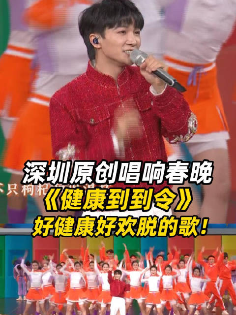 深圳原创唱响春晚《健康到到令》好健康好欢脱的歌|深圳|春节联欢晚会|原创_新浪新闻