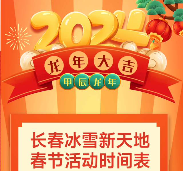 赏烟火,领春联,蹦野迪……大年初一嗨不停!|长春市_新浪财经_新浪网