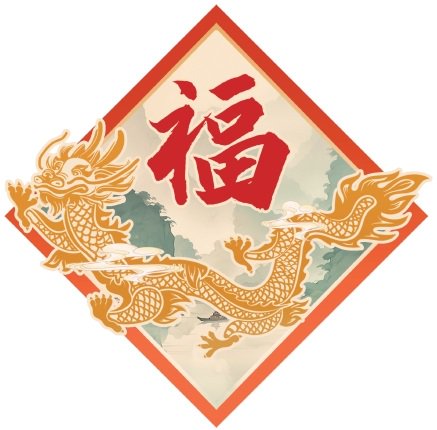 春秋轮转,日月更迭,又到了挥别旧岁,迎接新春的节点.