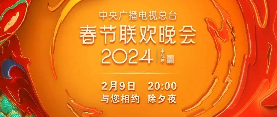 央视春晚节目单出炉!|节目单|春晚|除夕_新浪新闻