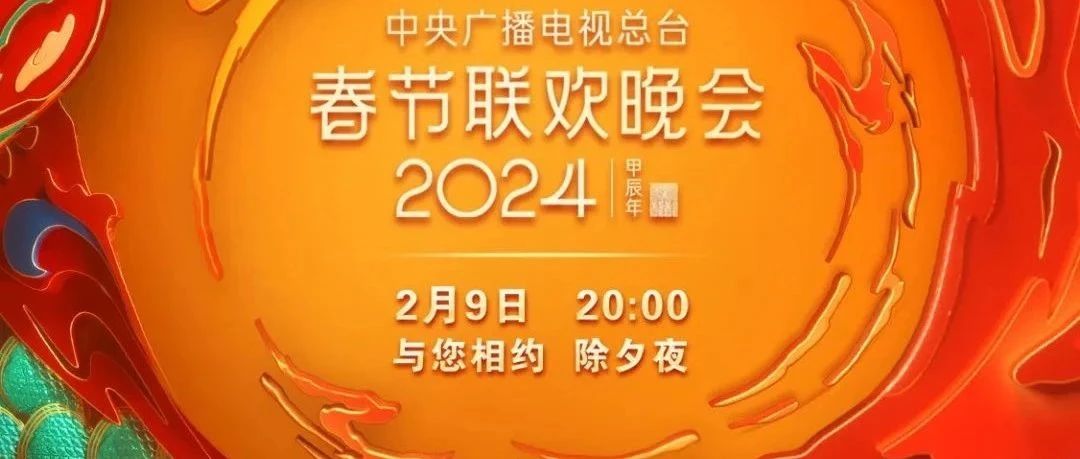 央视2024年春晚节目单发布|央视|沈阳市|央视春晚_新浪新闻
