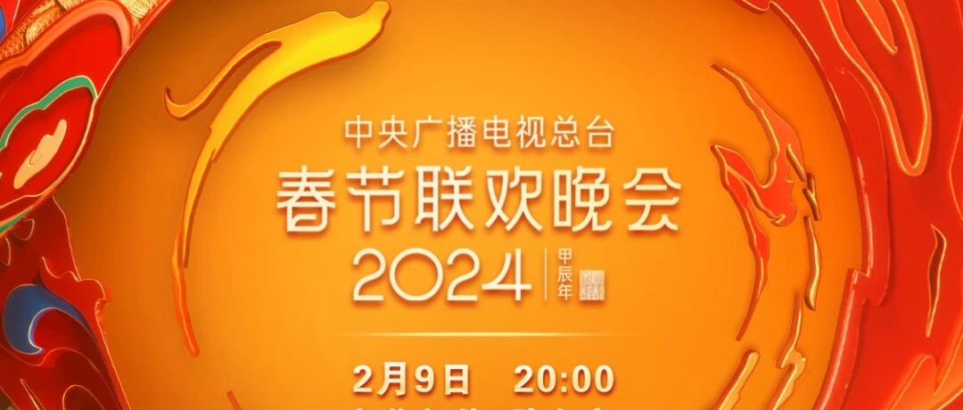 2024年央视春晚节目单，来了！|节目单|总台|央视春晚_新浪新闻