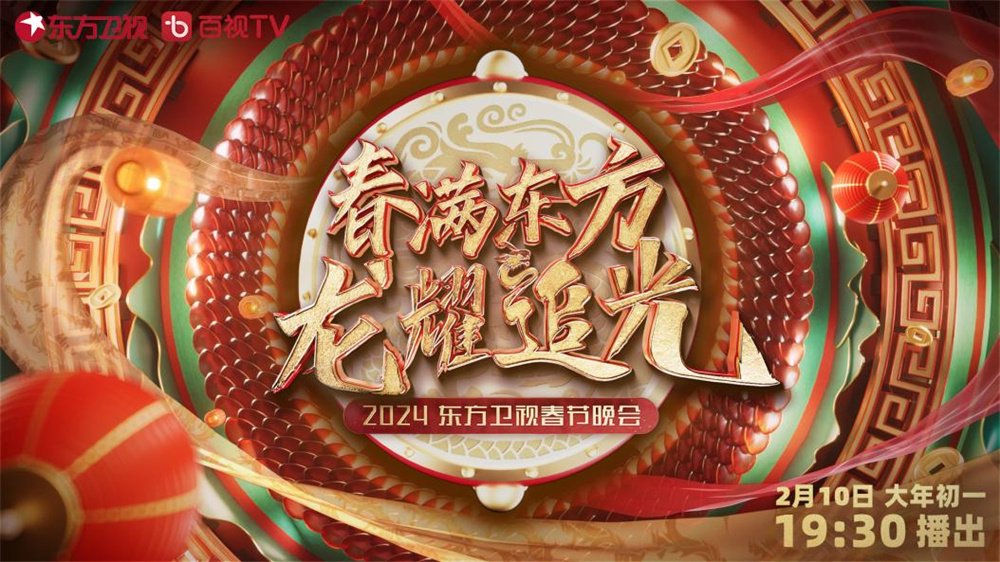 东方卫视春节联欢晚会海报