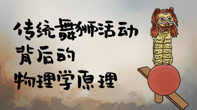 传统舞狮背后的物理学原理你知道多少?|公开课|狮子座|科普|大球|民间艺术_新浪新闻