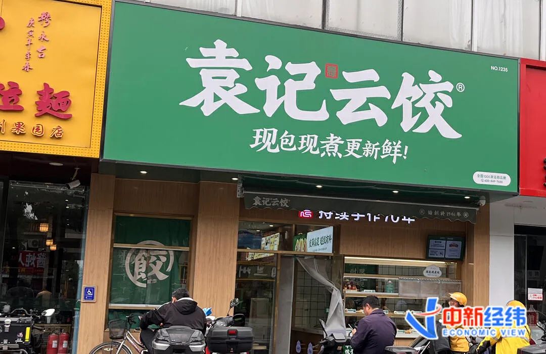 袁记云饺资料图 中新经纬 闫淑鑫摄