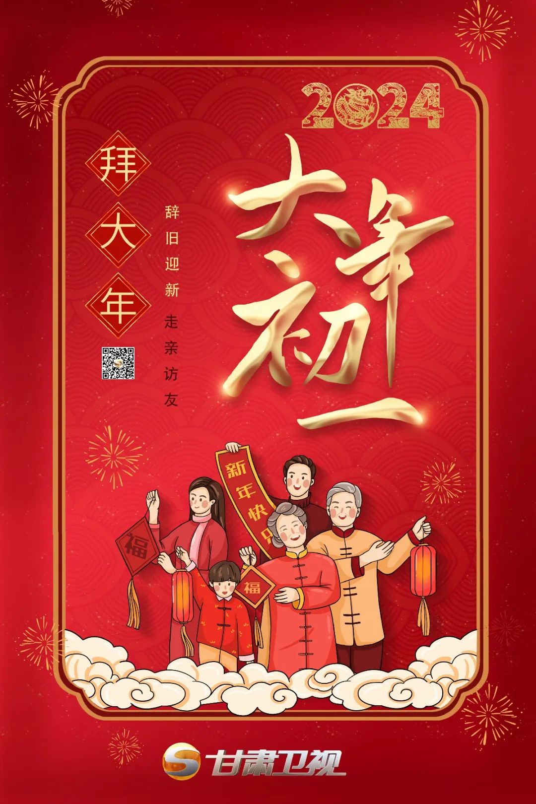 【年俗日历 · 正月初一】拜大年喽