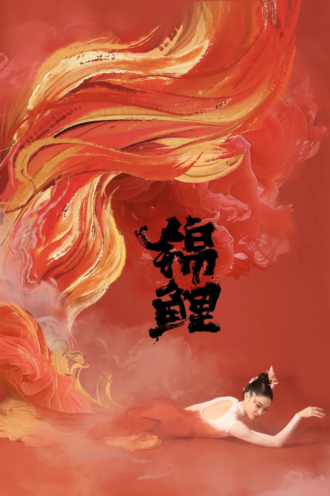春晚绝美一幕!新报对话领舞华宵一:揭秘《锦鲤》的前世今生_新浪财经_新浪网