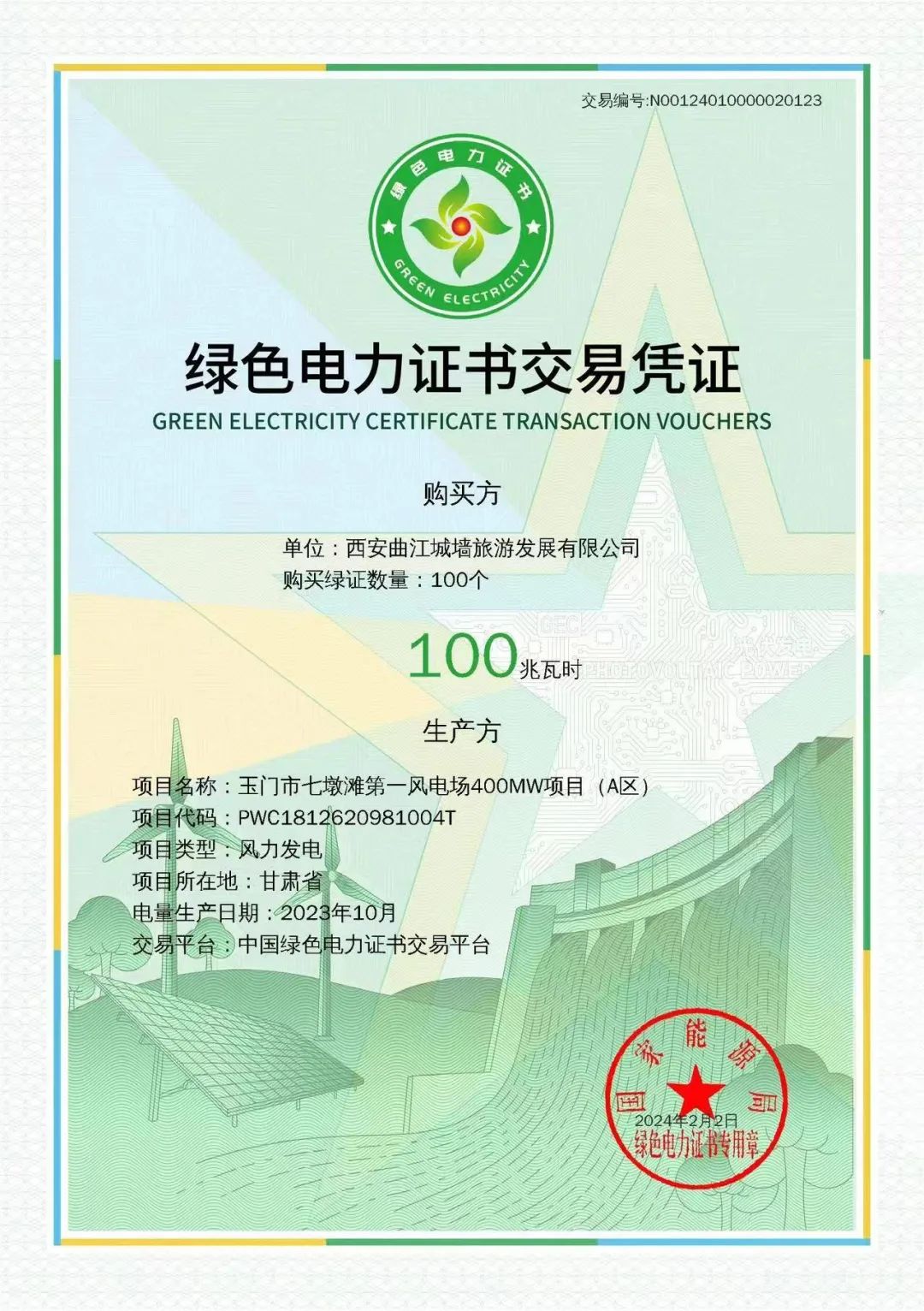 绿色电力证书交易凭证。图片来源：西安城墙景区