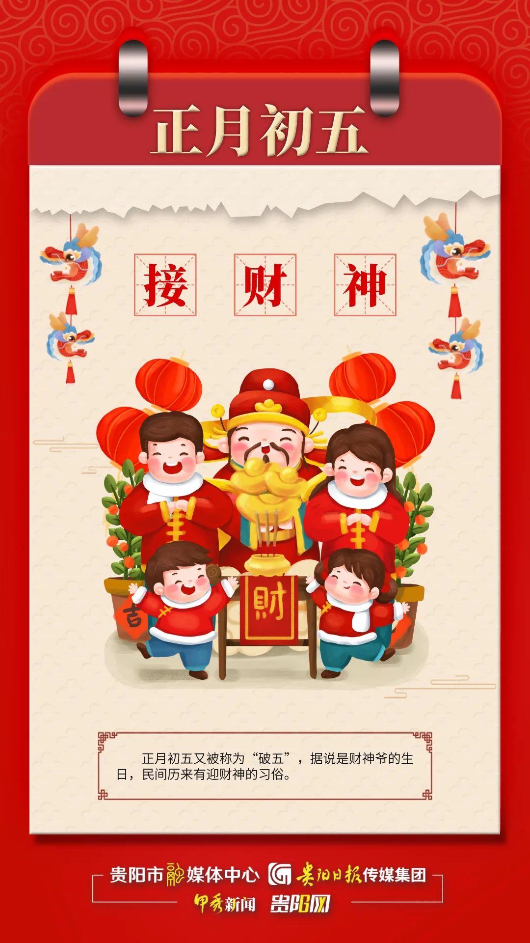【海报】中国春节传统习俗之正月初五:接财神