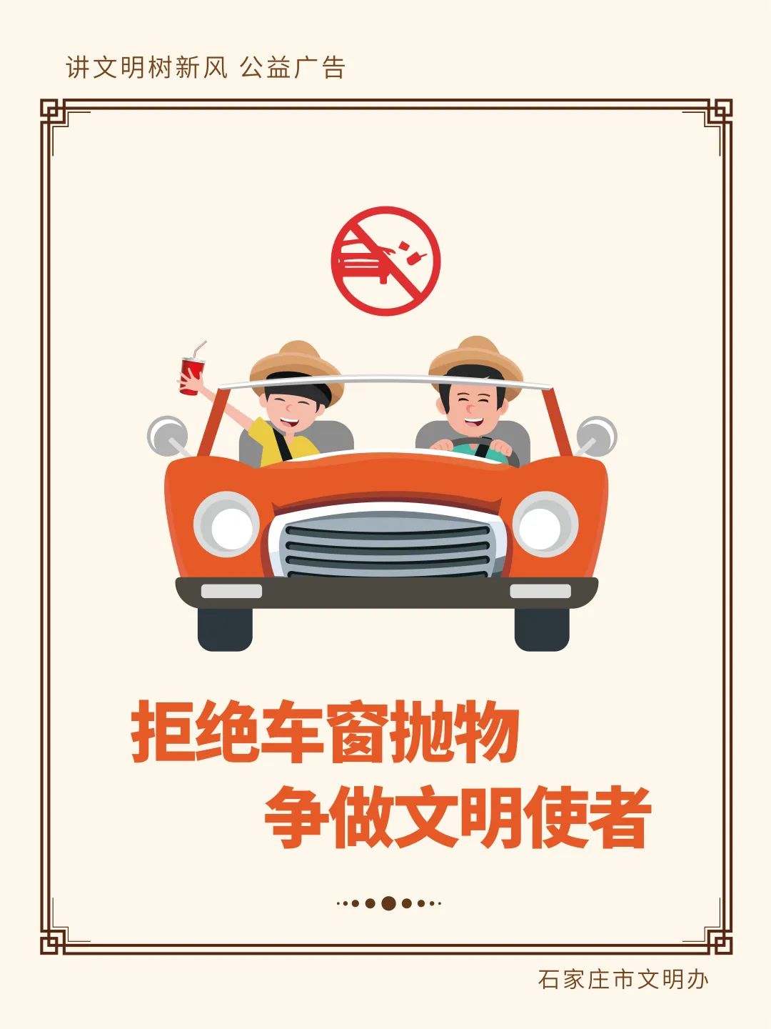 讲文明 树新风 | 拒绝车窗抛物 争做文明使者