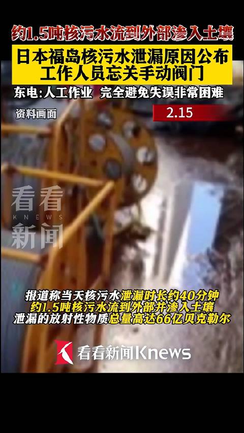 东电公布福岛核污水泄漏原因:忘关手动阀门|核污水|福岛|日本_新浪新闻