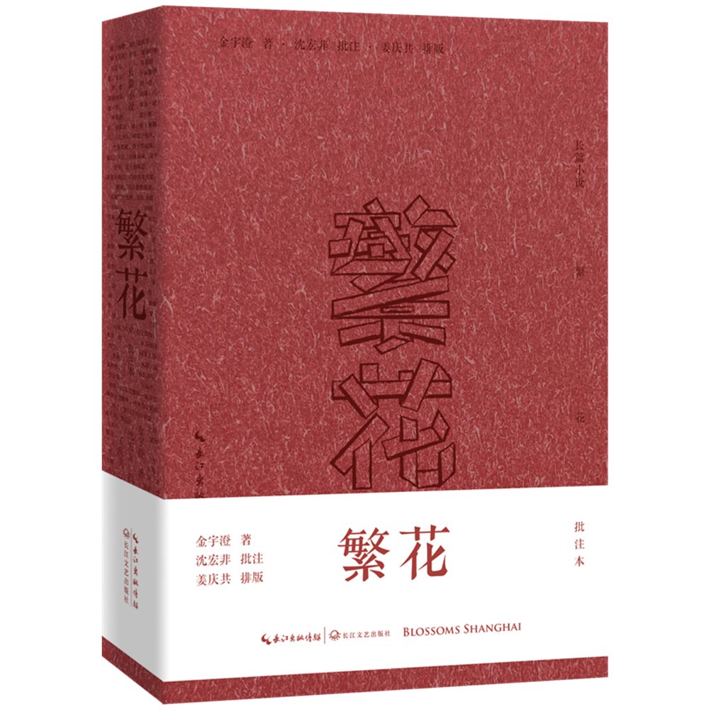 沈宏非批注版《繁花》书封