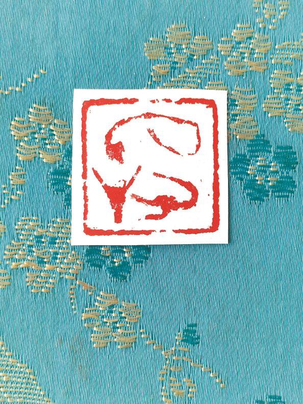 龙肖形印(篆刻)_新浪财经_新浪网