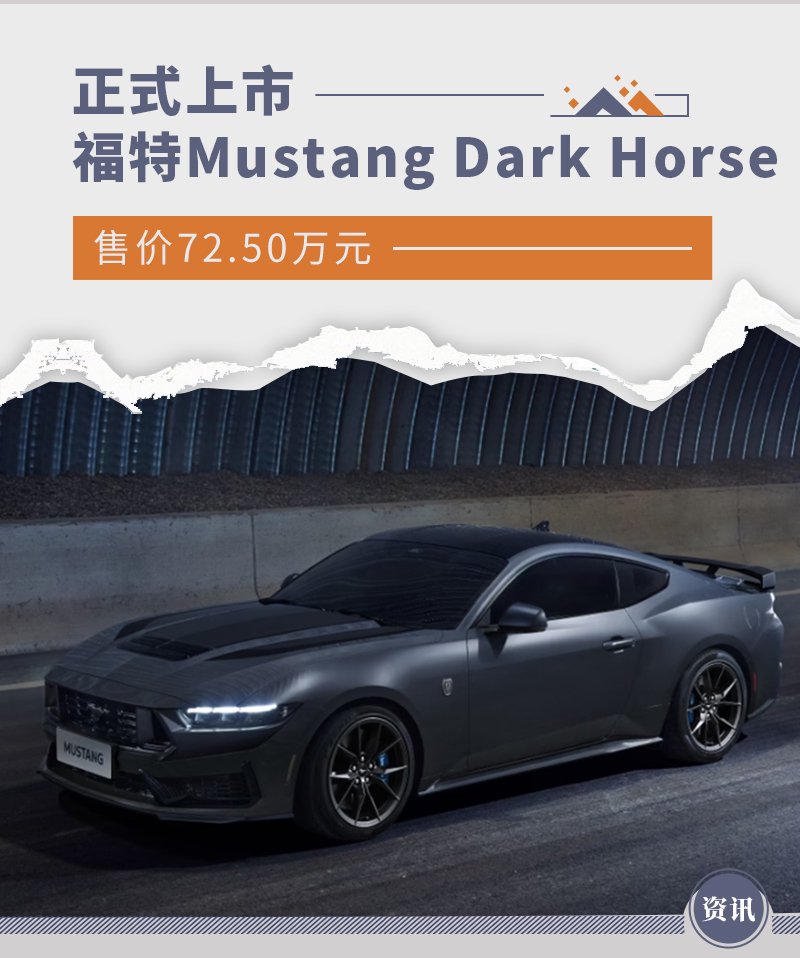 全新福特Mustang Dark Horse上市 售价72.50万元