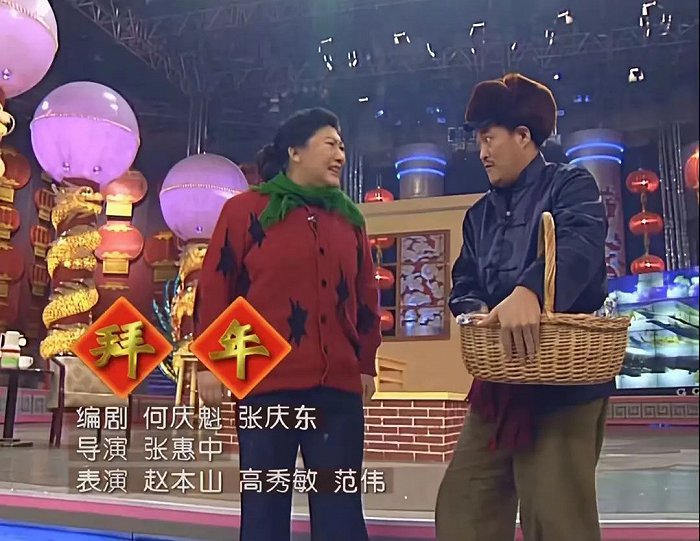 (1998年央视春晚赵本山小品《拜年》)