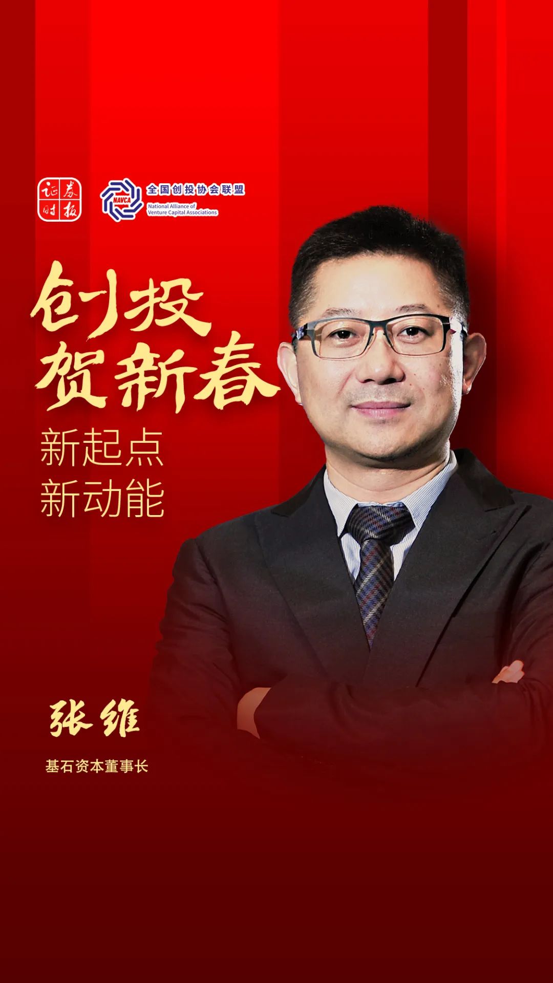 创投贺新春|基石资本张维:抓住技术创新与国产替代的双重机会之窗