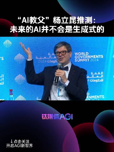 “AI教父” 杨立昆:未来的AI并不会是生成式的|钛媒体AGI_新浪新闻