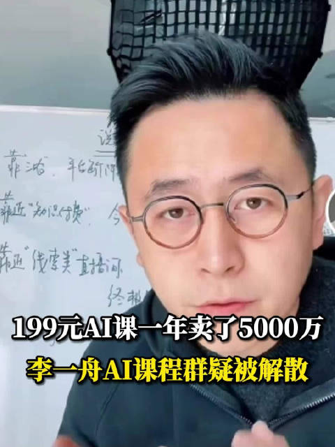 李一舟199元AI课一年卖了5000万_新浪新闻