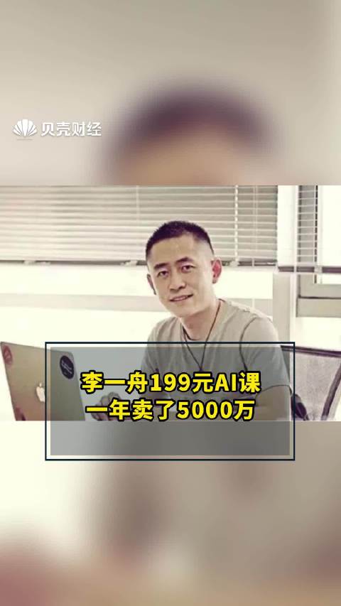 李一舟199元AI课一年卖了5000万|AI_新浪新闻