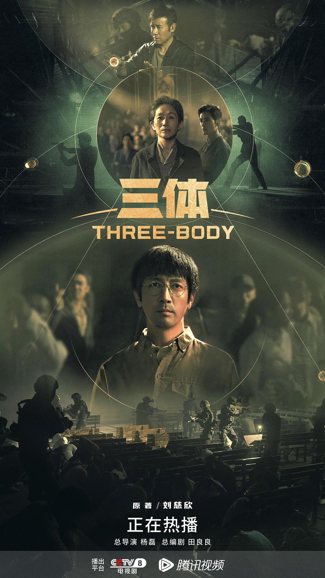 《三体》电视剧海报