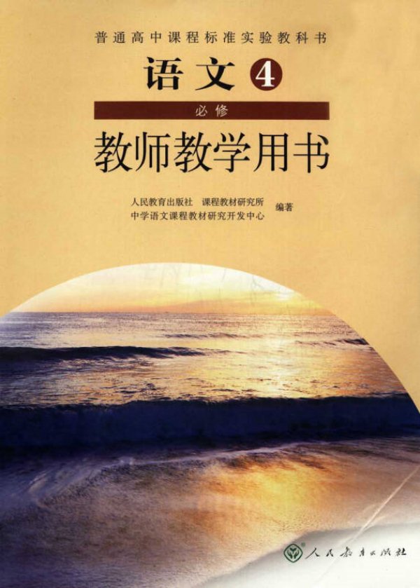 人教版高中语文"教师教学用书"