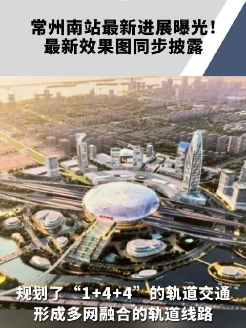 常州南站最新进展曝光!最新效果图同步披露_新浪新闻