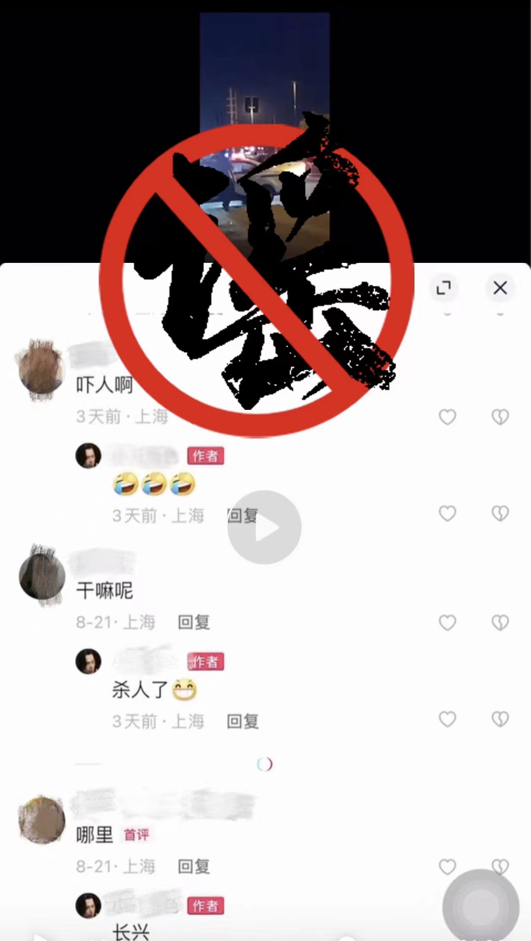 公安处理造谣者