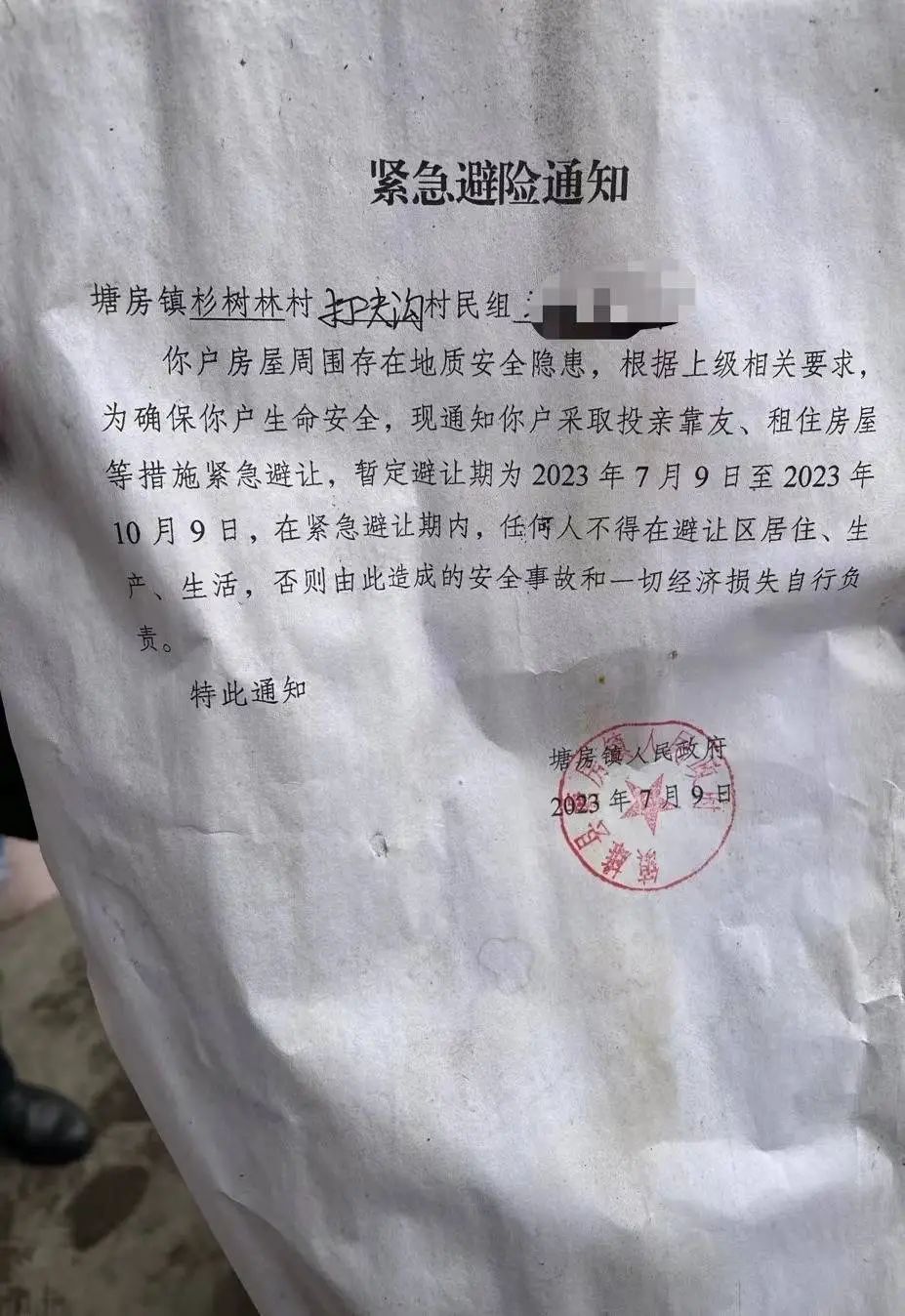 发现山体裂缝后 塘房镇杉树林村村民收到的"紧急避险通知"