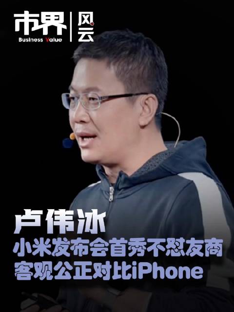 卢伟冰:小米发布会首秀不怼友商,客观公正对比iPhone_新浪新闻