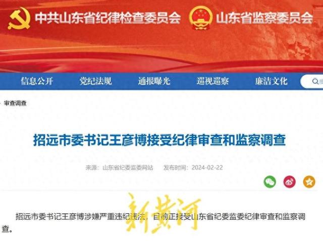 山东招远市委书记王彦博被查,前天曾主持经济工作会议_新浪财经_新浪