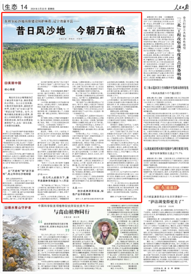 央媒看辽宁 | 人民日报:在科尔沁沙地南缘建设防护
