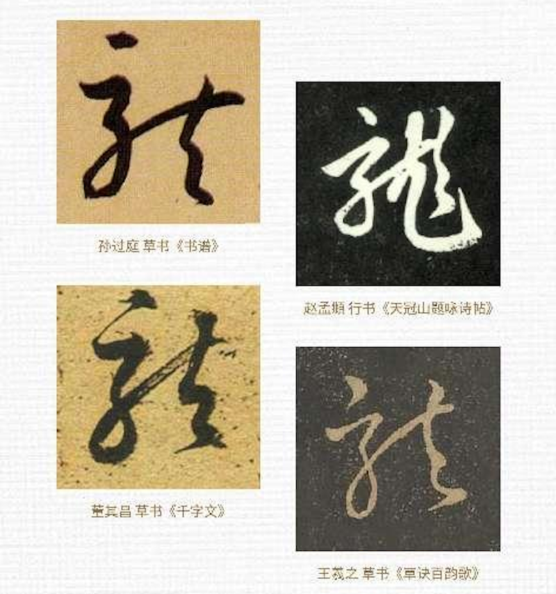 龙字草书罗杰杜彼对于龙的诠释,珠宝腕表则给出了更为华丽的展示.