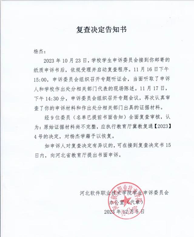 河北软件职业技术学院学生申诉委员会作出的复查决定告知书.