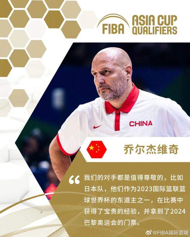 乔尔杰维奇谈对手。图片来源：国际篮联微博