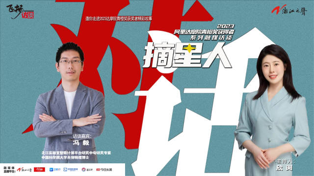 对话摘星人系列融媒访谈——之江实验室研究院冯毅|冯毅|浙江省_新浪新闻