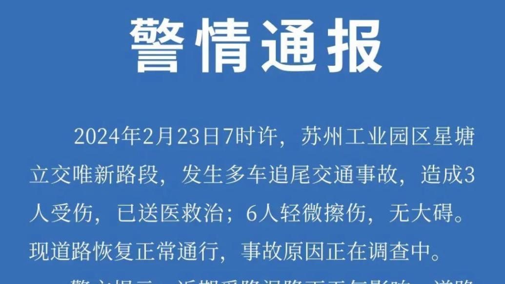 苏州工业园区一路段发生多车追尾交通事故，造成9人受伤