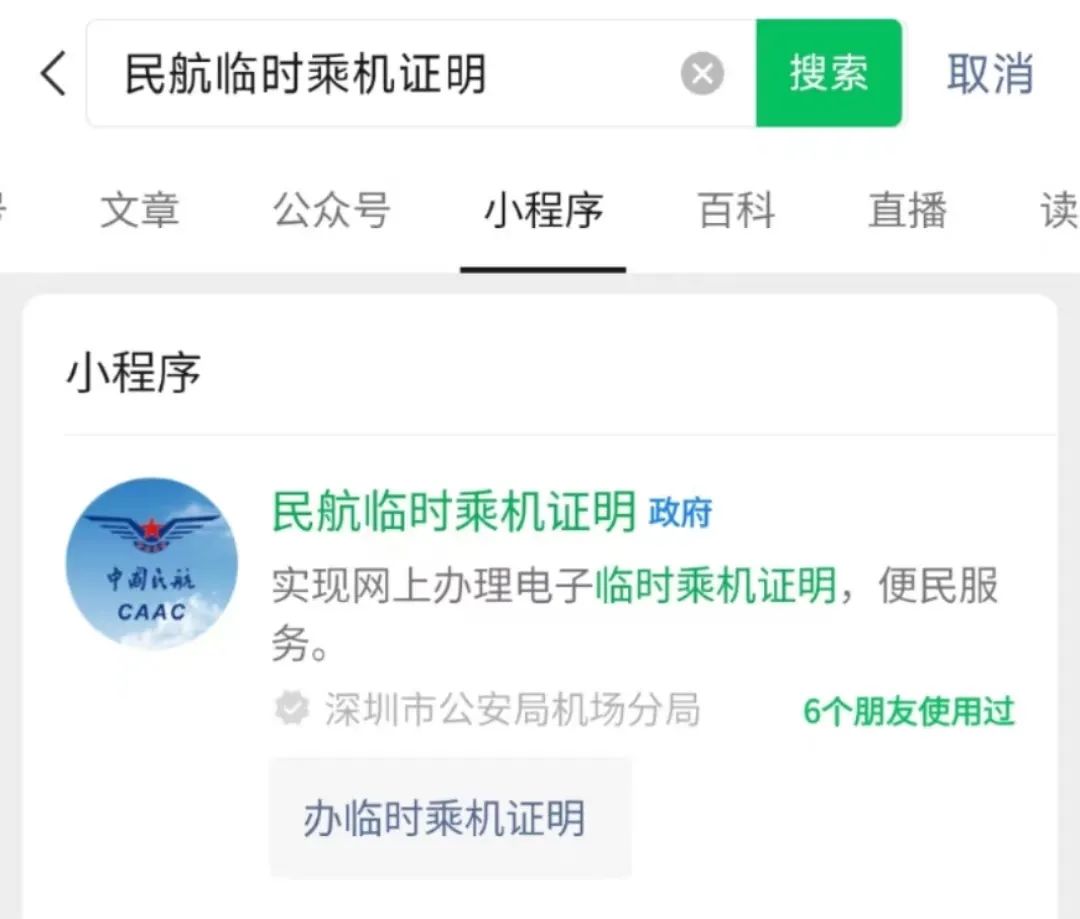 申请成功后返回主页面点击临时乘机证明查看输入身份证号码后点击查询