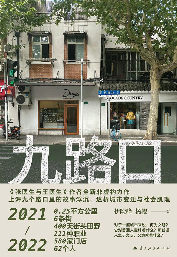《九路口》，伊险峰 / 杨樱，云南人民出版社，理想国，2024-2，ISBN: 9787222227194