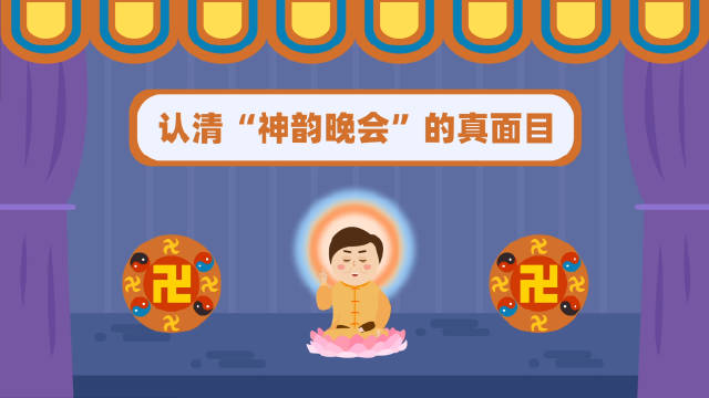 认清“神韵晚会”的真面目|邪教_新浪新闻