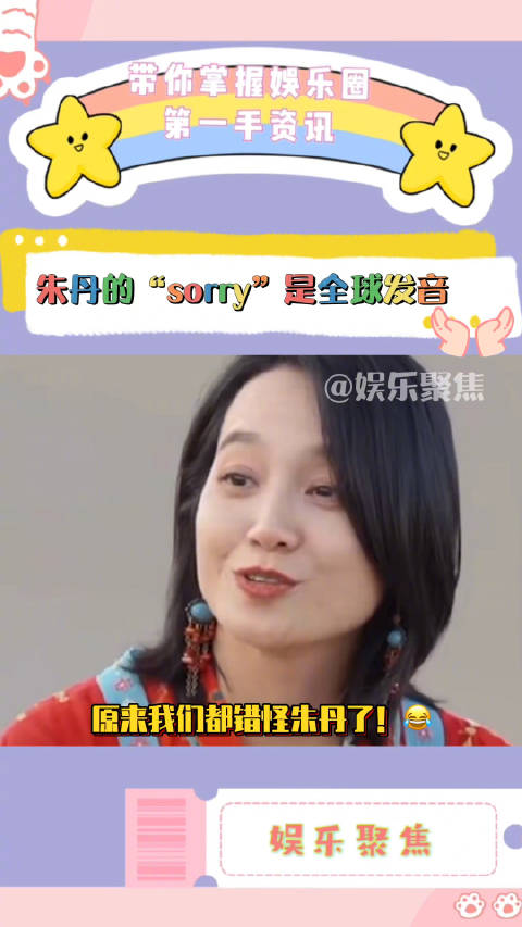 原来我们都错怪朱丹了!朱丹的名场面“sorry”竟然是全球发音!|倪妮_新浪新闻