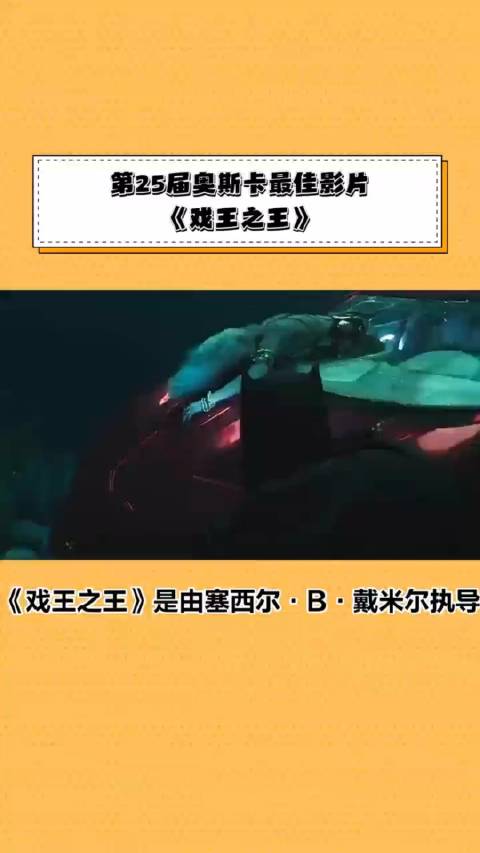 第25届奥斯卡最佳影片《戏王之王奥斯卡金像奖》|金像奖|奥斯卡|戏王之王奥斯卡金像奖_新浪新闻