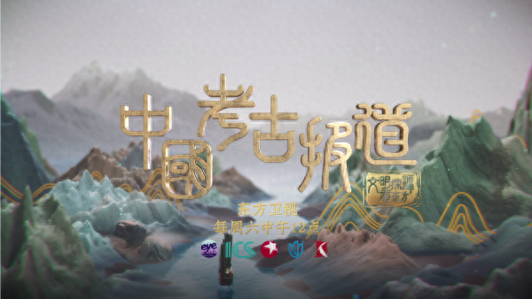 《中国考古报道》首播:全国首档考古文博类融媒新闻专栏|考古_新浪