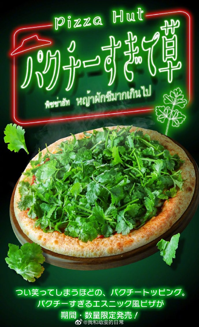 必胜客香菜披萨；图片来源：微博@我和动漫的日常