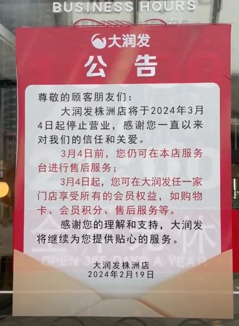 多家大润发宣布关店