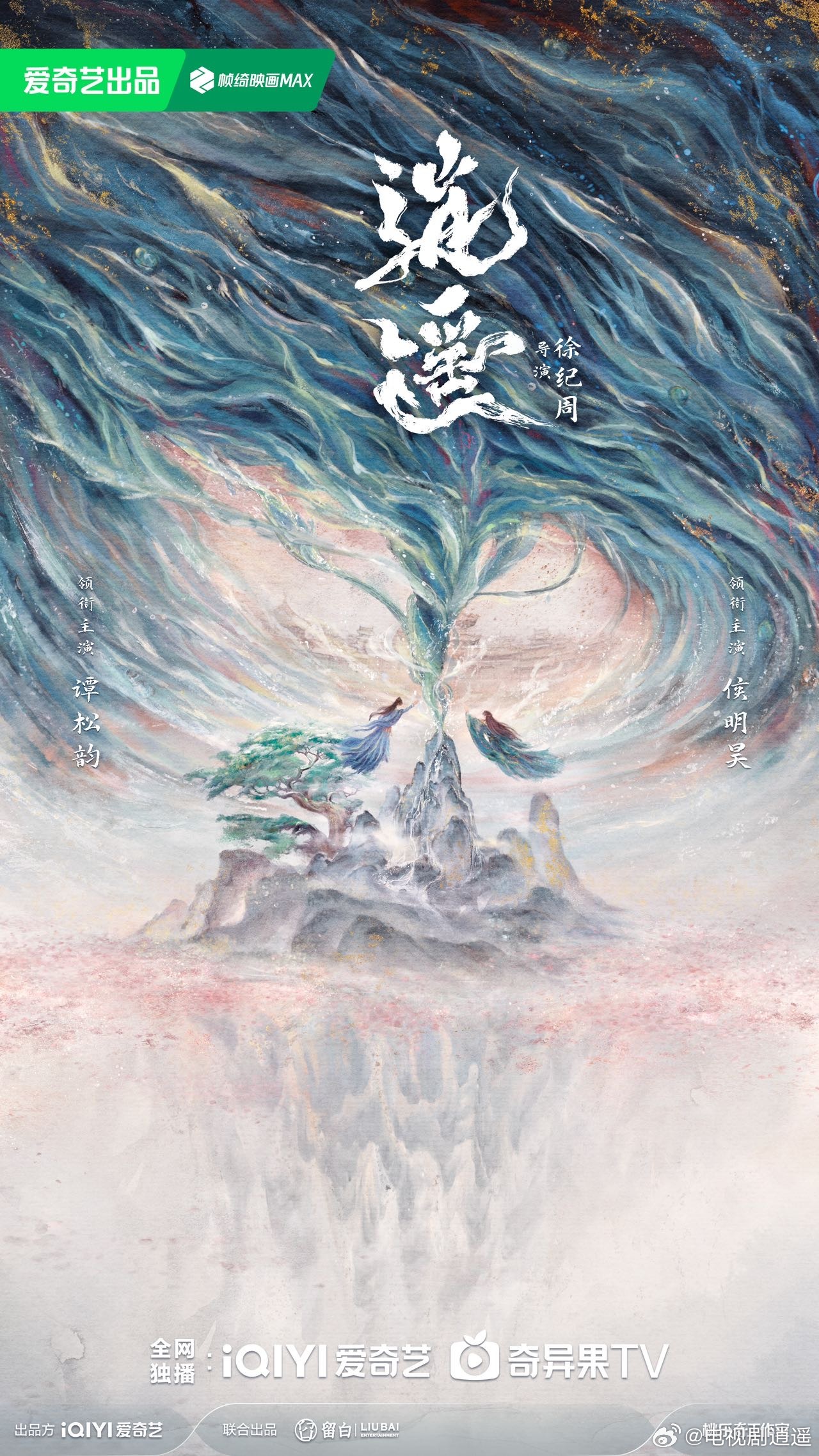 電視劇《逍遙》發佈概念海報,譚鬆韻、侯明昊領銜主演 - 新浪香港
