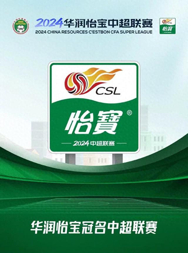 2024中超迎来全新冠名商 国安新赛季开局“三连客”|中超_新浪财经_新浪网